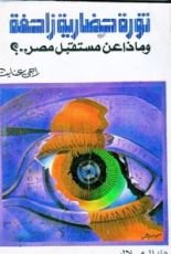 كتاب ثورة حضارية زاحفة وماذا عن مستقبل مصر..؟