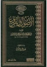 كتاب الأصول والفروع