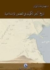 كتاب تاريخ أرض الكويت في العصور الإسلامية