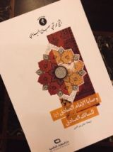 كتاب وصايا اﻹمام الصادق (ع) للسالك الصادق