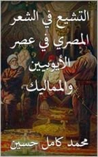 كتاب ‫التشيع في الشعر المصري في عصر الأيوبيين والمماليك ‬