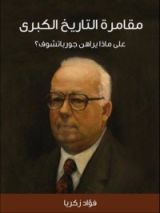 كتاب مقامرة التاريخ الكبرى