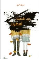 رواية حين اشتعلنا أمطرت