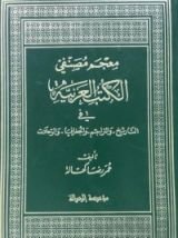 كتاب معجم مصنفي الكتب في التاريخ والتراجم والجغرافيا والرحلات