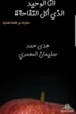 كتاب أأنا الوحيد الذي أكل التفاحة؟!
