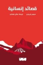 كتاب قصائد إنسانية