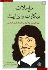 كتاب مراسلات ديكارت واليزابيث