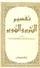 كتاب تفسير التحرير والتنوير 14