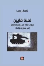 كتاب لعنة قايين