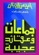 كتاب ‫جماعات وعقائد عجيبة ‬