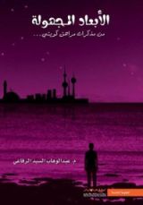 كتاب الأبعاد المجهولة