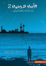 كتاب الأبعاد المجهولة 2