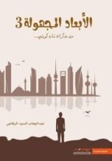 كتاب الأبعاد المجهولة 3