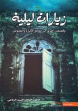 كتاب زيارات ليلية