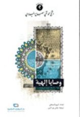 كتاب وصايا الهية