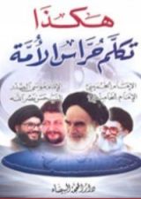 كتاب هكذا تكلم حراس الأمة