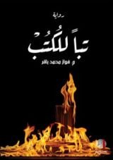 رواية تبا للكتب