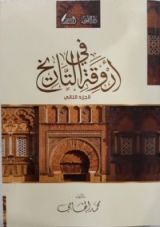 كتاب في أروقة التاريخ 2