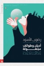 كتاب أديان وطوائف مجهولة