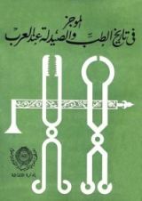 كتاب الموجز في تاريخ الطب والصيدلة عند العرب