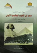 كتاب بحوث ودراسات ندوة مصر فى الحرب العالمية الأولى