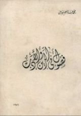 كتاب فصول فى الدين والأدب