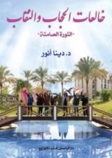 كتاب خالعات الحجاب والنقاب