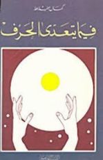 كتاب فيما يتعدى الحرف