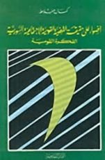 كتاب أضواء على حقيقة القضية القومية الإجتماعية السورية