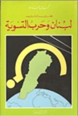 كتاب لبنان وحرب التسوية