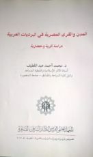 كتاب المدن والقرى المصرية في البرديات العربية: دراسة أثرية وحضارية