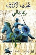 رواية غدي الأزرق