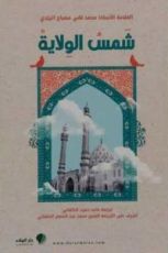 كتاب شمس الولاية