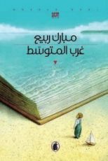 رواية غرب المتوسط