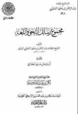 كتاب مجموع رسائل النحو واللغة