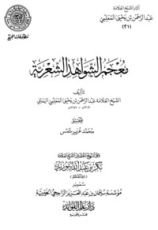 كتاب معجم الشواهد الشعرية