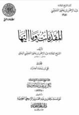 كتاب المقدمات وما إليها