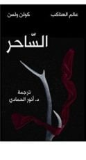 كتاب الساحر - عالم العناكب