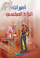 كتاب أميرات البلاط العباسي