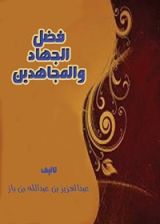 كتاب ‫فضل الجهاد والمجاهدين ‬
