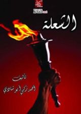 كتاب ‫الشعلة ‬