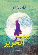 رواية بيت الحرير