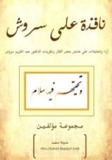 كتاب نافذة على سروش