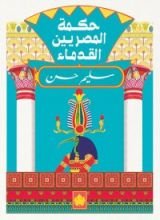 كتاب حكمة المصريين القدماء