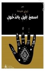 كتاب اسمح لليل بالدخول