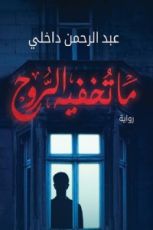 رواية ما تخفيه الروح