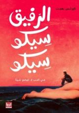 كتاب الرفيق سيكو سيكو