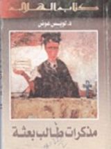 كتاب مذكرات طالب بعثة