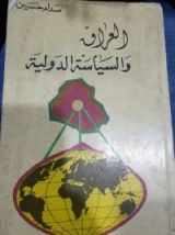 كتاب العراق والسياسة الدولية