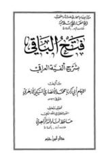 كتاب فتح الباقي بشرح ألفية العراقي